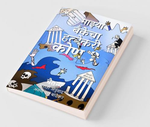 Majhya Bankecha Hatyekari Kon? / माझ्या बॅंकेचा हत्येकरी कोण?