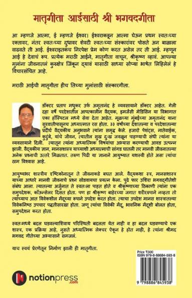 Matrugita Aaisathi Shri Bhagvadgita / मातृगीता आईसाठी श्री भगवद्गीता : प्रत्येक आईने श्रीकृष्ण होऊन आपल्या संस्कारानी आपल्या मुलांना जीवनातलं कुरुक्षेत्र जिंकून द्यावं यासाठी लिहिलेलं ...