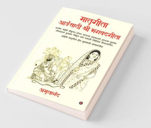 Matrugita Aaisathi Shri Bhagvadgita / मातृगीता आईसाठी श्री भगवद्गीता : प्रत्येक आईने श्रीकृष्ण होऊन आपल्या संस्कारानी आपल्या मुलांना जीवनातलं कुरुक्षेत्र जिंकून द्यावं यासाठी लिहिलेलं ...