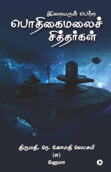 Iraiyarul Petra Podhigai Malai Sithargal / இறையருள் பெற்ற பொதிகைமலைச் சித்தர்கள்