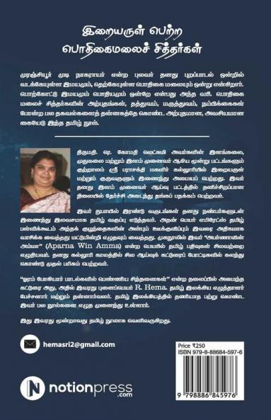 Iraiyarul Petra Podhigai Malai Sithargal / இறையருள் பெற்ற பொதிகைமலைச் சித்தர்கள்
