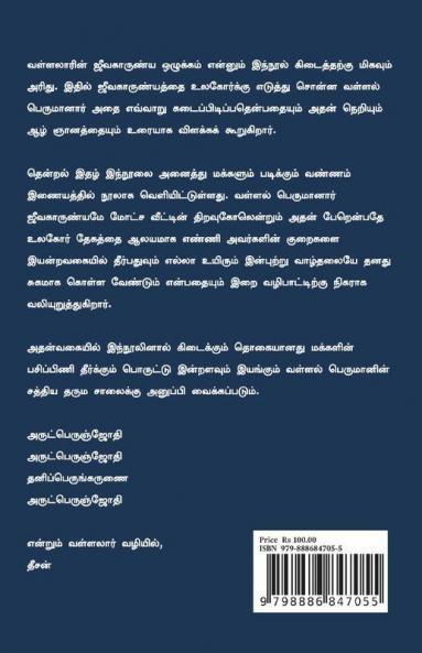 Jeevakarunya Ozhukkam / ஜீவகாருண்ய ஒழுக்கம்