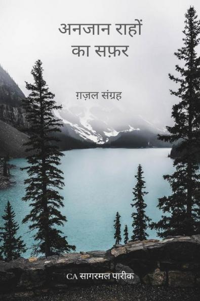 Anjan Rahon Ka Safar