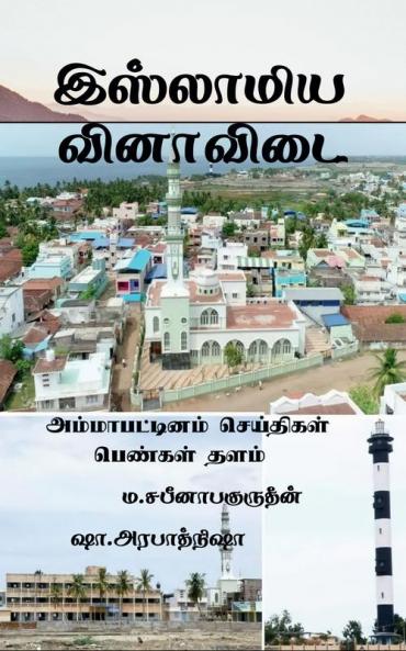 ISLAMIYA VINAA VIDAI / இஸ்லாமிய வினாவிடை : அம்மாபட்டினம் செய்தி பெண்கள் குளு