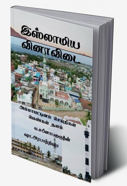 ISLAMIYA VINAA VIDAI / இஸ்லாமிய வினாவிடை : அம்மாபட்டினம் செய்தி பெண்கள் குளு