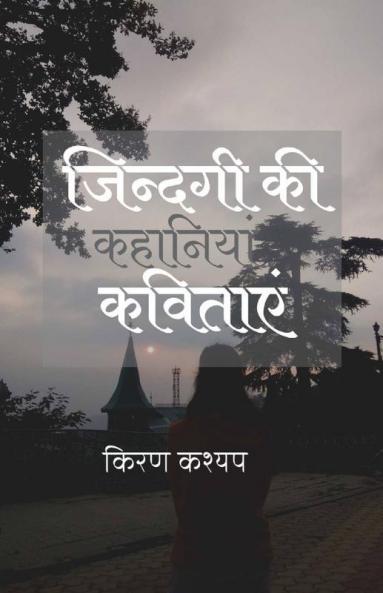 Zindagi Ki Kavitayein / ज़िन्दगी की कविताएं