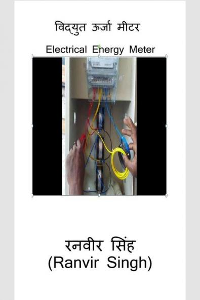 Vidyut Urja Meter / विद्युत ऊर्जा मीटर: Electrical Energy Meter