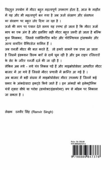 Vidyut Urja Meter / विद्युत ऊर्जा मीटर: Electrical Energy Meter