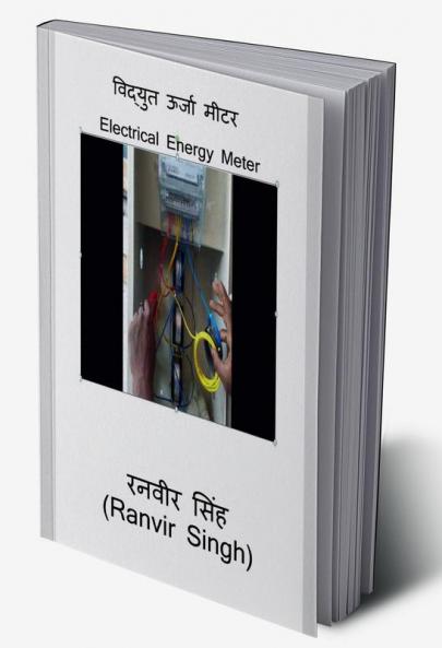 Vidyut Urja Meter / विद्युत ऊर्जा मीटर: Electrical Energy Meter