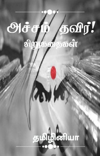 Acham Thavir! / அச்சம் தவிர்! : சிறுகதை தொகுப்பு