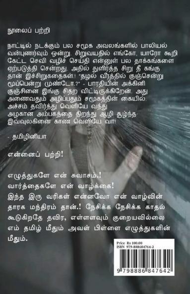 Acham Thavir! / அச்சம் தவிர்! : சிறுகதை தொகுப்பு