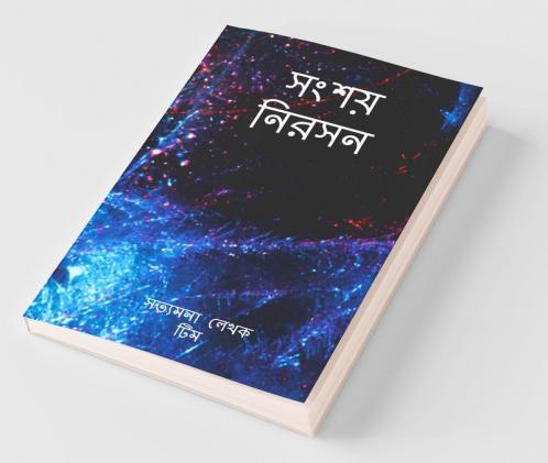 Sanśaẏa Nirasana / সংশয় নিরসন