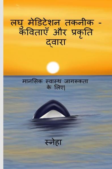 Micro - Meditation Techniques Via Poetry and Nature / लघु मेडिटेशन तकनीक - कविताएँ और प्रकृति द्वारा : मानसिक स्वास्थ जागरूकता के लिए| दुःख में भी थोड़ी आशा होती है| कभी - कभी 'ठीक' ना होना भी 'ठीक...
