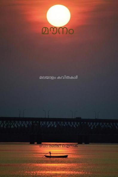 mounm / മൗനം മലയാളം കവിതകൾ : Malayalam Kavithakal