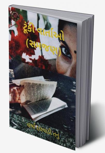 understanding short stories / ટૂંકી વાર્તાઓ (સમજણ)