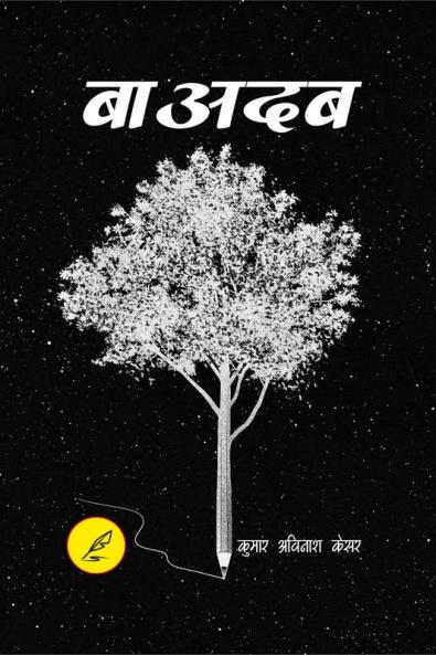 Baadab / बाउदब