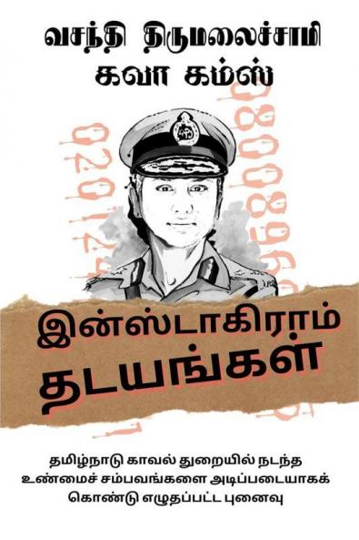 Instagram Thadayangal / இன்ஸ்டாகிராம் தடயங்கள்