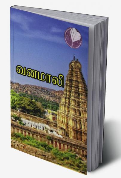 Vanamali