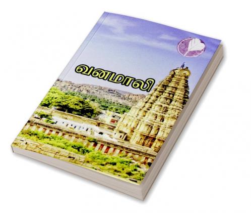 Vanamali