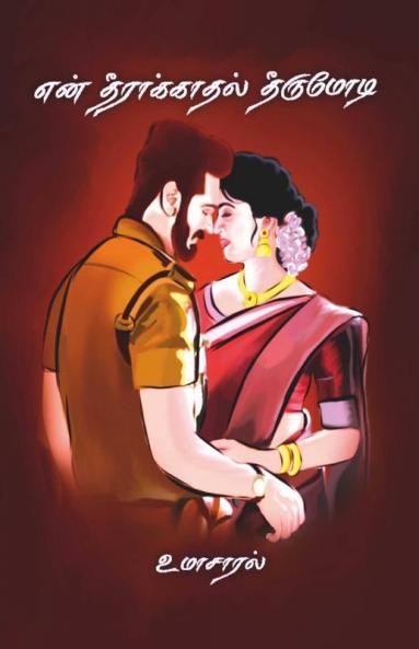 En Theerakaadhal Theerumodi / என் தீராக்காதல் தீருமோடி