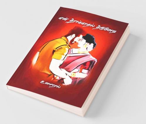 En Theerakaadhal Theerumodi / என் தீராக்காதல் தீருமோடி