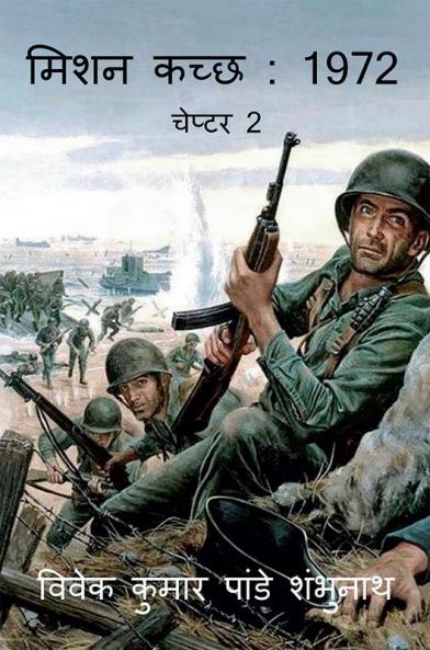 Mission Kutch : 1972 / मिशन कच्छ : 1972 : चेप्टर 2