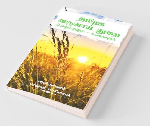 Thamilaga Varuvai Thurai Kadamaigalum Poruppugalum / தமிழக வருவாய் துறை கடமைகளும் பொறுப்புகளும்