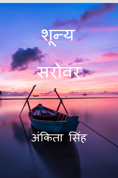 Shunya Sarovar / शून्य सरोवर
