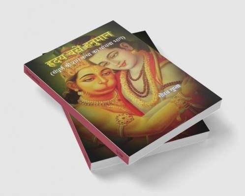 Hriday Basen Hanuman / ह्रदय बसें हनुमान