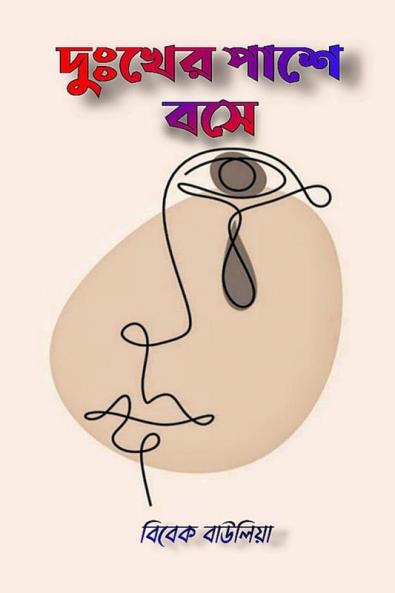 Dukkher Pashe Bose / দুঃখের পাশে বসে