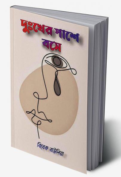 Dukkher Pashe Bose / দুঃখের পাশে বসে