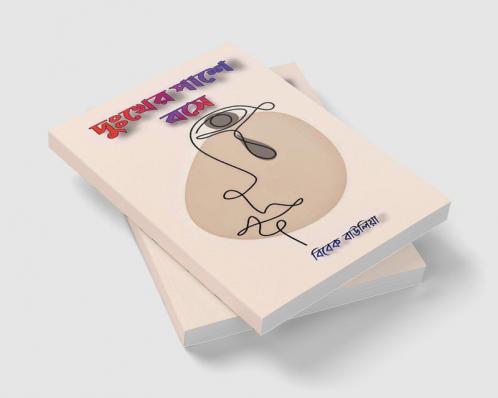 Dukkher Pashe Bose / দুঃখের পাশে বসে