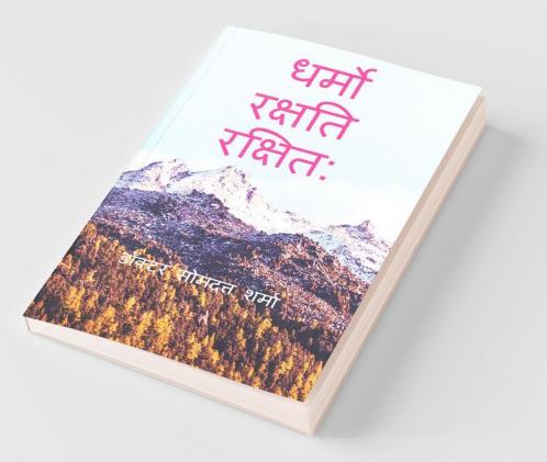 Dharmo Rakshati Rakshitah / धर्मो रक्षति रक्षित: : आलेख संग्रह