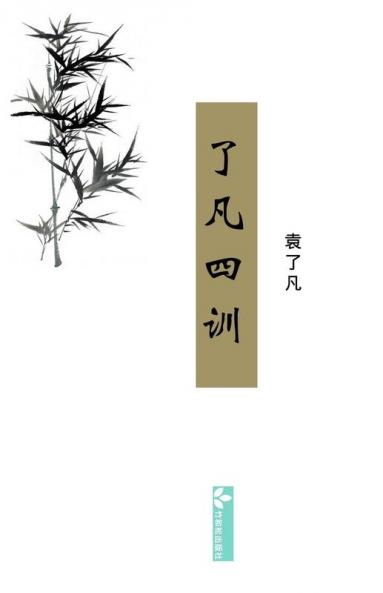 Liao-Fan'S Four Lessons了凡四训 (Chinese Edition)