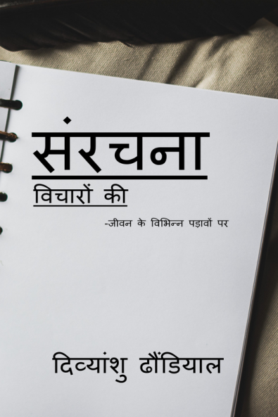 sanrachna vichaaron ki / संरचना विचारों की : jivan ke vibhinn padaavon par