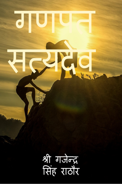 ganpat staydav / गणपत सत्यदेव : गणपत सत्यदेव
