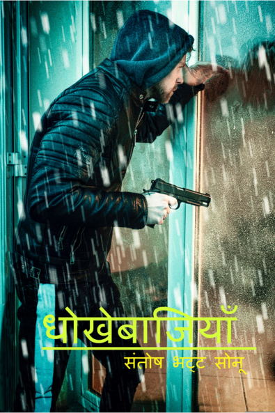 Dhokhebajiyan / धोखेबाजियाँ