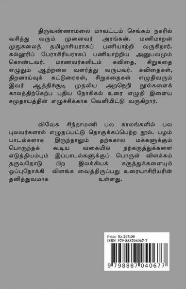 Vivega Sinthamani / விவேக சிந்தாமணி: மணிவிளக்க உரை
