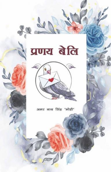 Pranay Beli / प्रणय बेलि