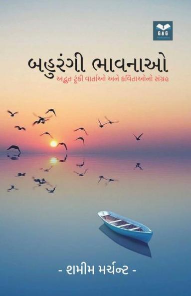 Bahurangi Bhavnao / બહુરંગી ભાવનાઓ