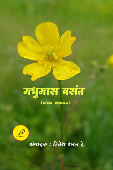 Madhumas vasant / मधुमास वसंत