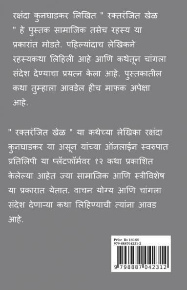 Raktranjit Khel / रक्तरंजित खेळ