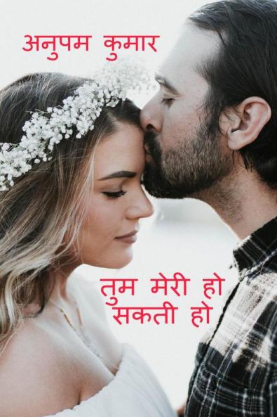 TUM MERI HO SAKTI HO / तुम मेरी हो सकती हो