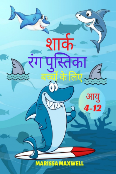 Shark Coloring Book for Kids Ages 4-12 / शार्क बच्चों के लिए रंग पुस्तक उम्र 4-12 : 50 Coloring Pages with Cute & Funny Sharks for Kids Ages 4-12