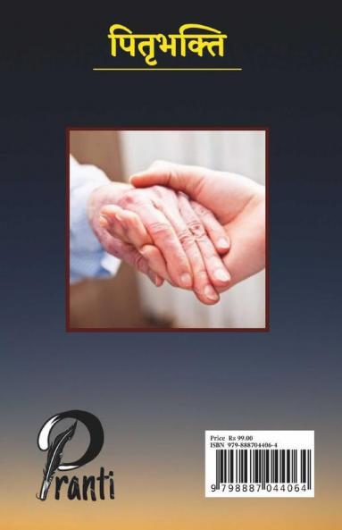 Pitrubhakti (Shared Poetry Collection) / पितृभक्ति (साझा काव्य संग्रह)