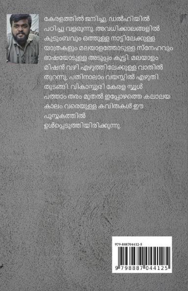 Kshanika / ക്ഷണിക : ചെറു കവിതകൾ