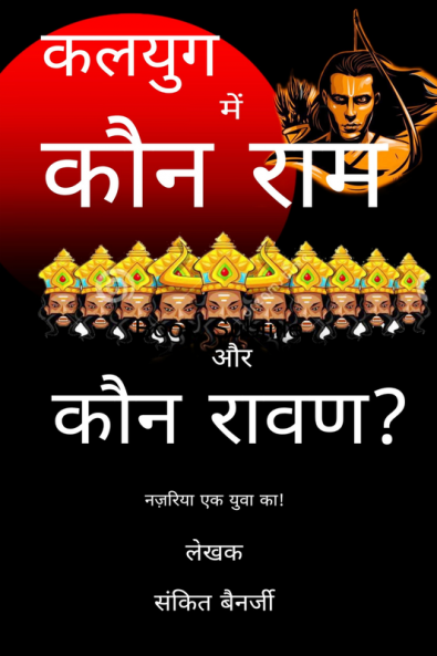 Kalyug Mein Kaun Ram aur Kaun Raavan / कलयुग में कौन राम और कौन रावण? : नज़रिया एक युवा का