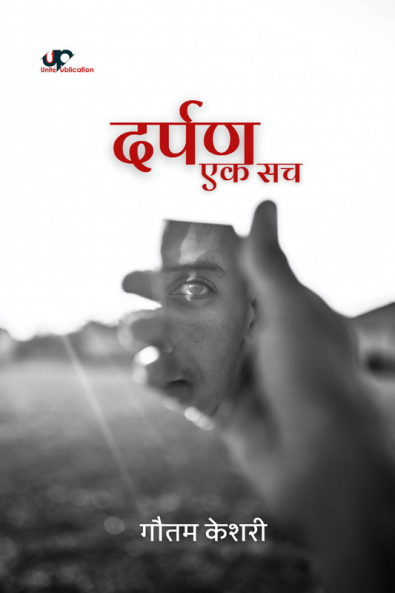 Darpan Ek Sach / दर्पण एक सच
