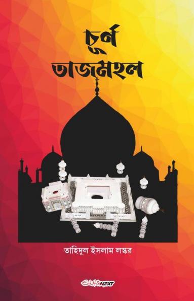 Churna Tajmahal / চূর্ণ তাজমহল: Bengali Novel