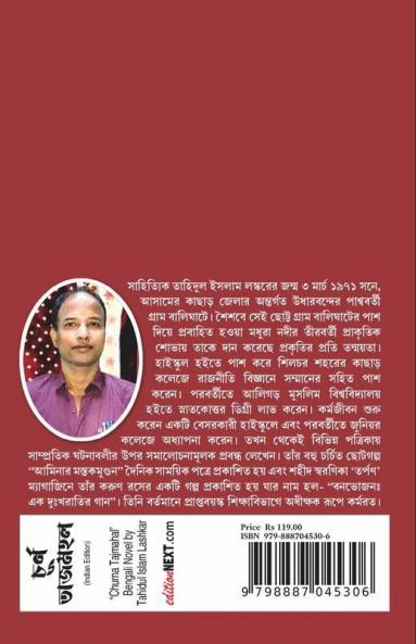 Churna Tajmahal / চূর্ণ তাজমহল: Bengali Novel